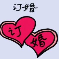 订婚 engagement