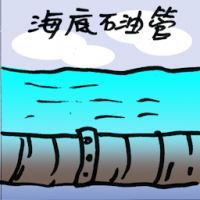 海底石油管 undersea oil pipeline