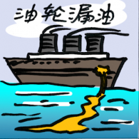 油轮漏油 tanker oil spill