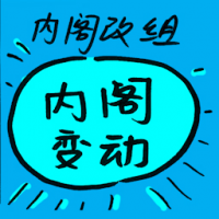 内阁改组 reshuffles cabinet