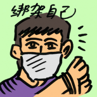 绑架自己 own kidnapping