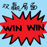 双赢局面 win-win situation