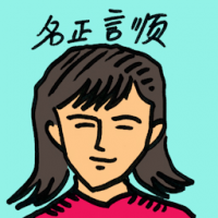 名正言顺 be perfectly justifiable