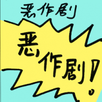 恶作剧 mischief