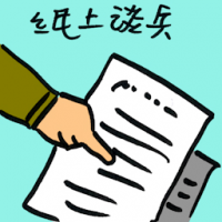 纸上谈兵 armchair strategy