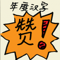 年度汉字 character of the year