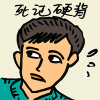 死记硬背 rote