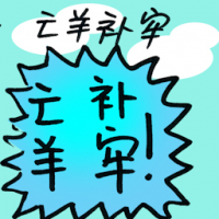 亡羊补牢 remedy