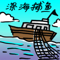 深海捕鱼 deep-sea fishing