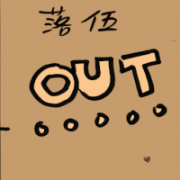 落伍 outdated
