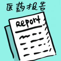 医药报告 medical report