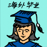 海外毕业 graduated overseas