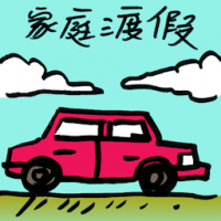 家庭度假 family vacations