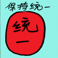 保持统一 maintain unity