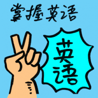 掌握英语 mastering in english