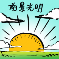 前景光明 better day ahead