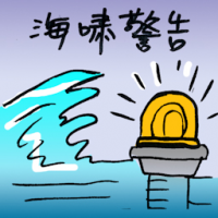 海啸警告 tsunami warning