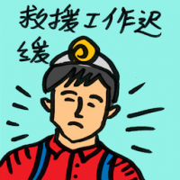 救援工作迟缓 slow rescue effort