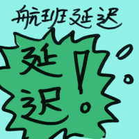航班延迟 flight delayed