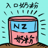 入口奶粉 imported infant formula