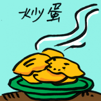 炒蛋 scrambled eggs