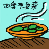 四季平安菜 four seasons cold dish