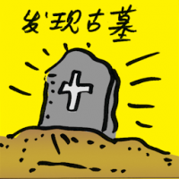 发现古墓 ancient tomb found