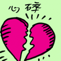 心碎 heart-rending