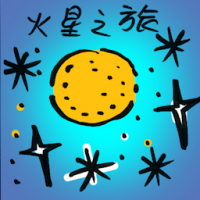 火星之旅 trip to mars