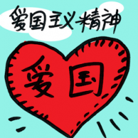爱国主义精神 spirit of patriotism