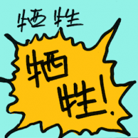 牺牲 sacrifices