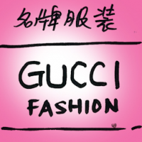 名牌服装 designer clothes