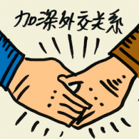 加深外交关系 greater diplomatic ties