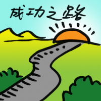 成功之路 storms to victory