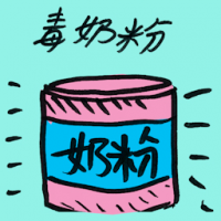 毒奶粉 tainted milk powder