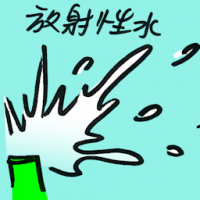 发射性水 radioactive water
