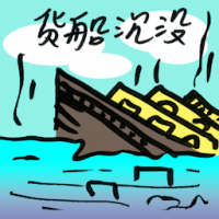 货船沉没 cargo ship sinks