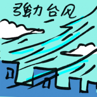 强力台风 strong typhoon