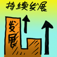 持续发展 sustainable future