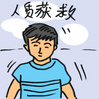 人质获救 hostage survival
