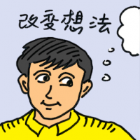 改变想法 mindset change