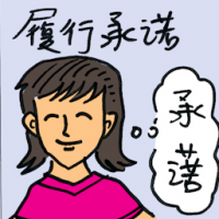 履行承诺 deliver promises