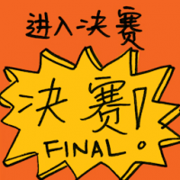 进入决赛 making into final
