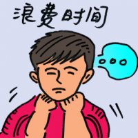浪费时间 waste of time