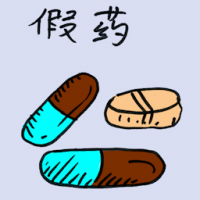 假药 counterfeit medicine