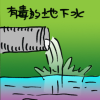 有毒的地下水 toxic groundwater