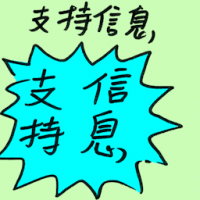 支持信息 message of support