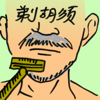 剃胡须 shave moustache
