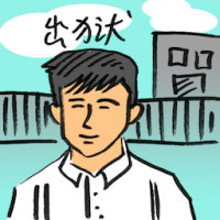 出狱 release from jail