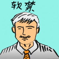 软禁 house arrest